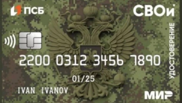 Карта «СВОи» является электронным удостоверением ветерана боевых действий и современным платежным инструментом. 