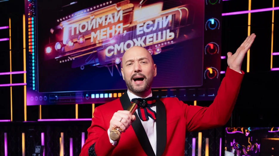 Шоу «Поймай меня, если сможешь».