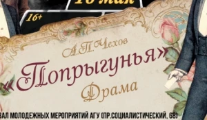 «Попрыгунья»