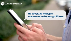 «Алтайэнергосбыт» предлагает клиентам простой способ передачи показаний приборов учёта электроэнергии.