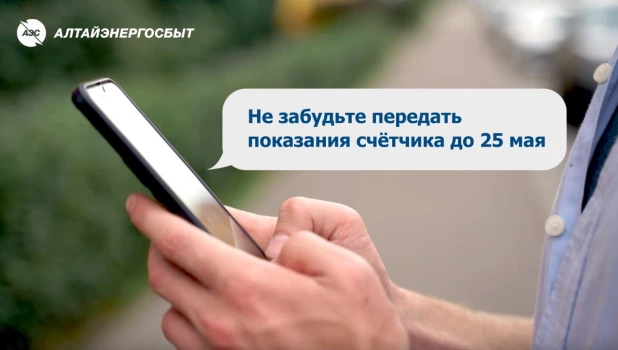 «Алтайэнергосбыт» предлагает клиентам простой способ передачи показаний приборов учёта электроэнергии.