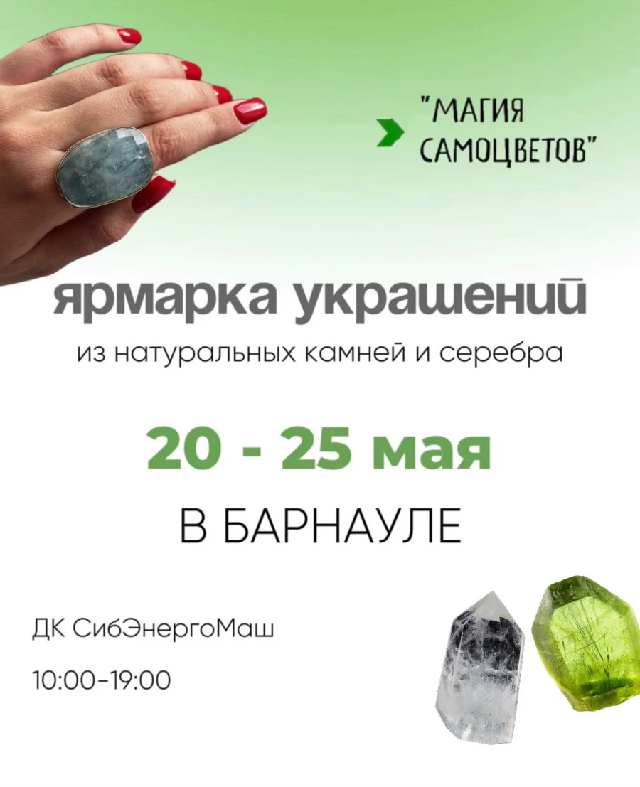 «Магия самоцветов».