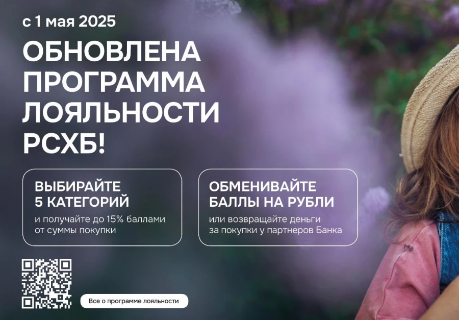 Россельхозбанк запустил обновленную программу лояльности по дебетовым и кредитным картам. 