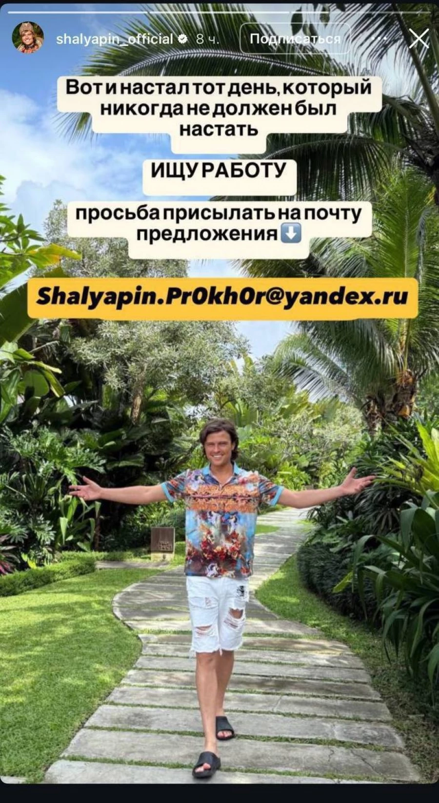 Прохор Шаляпин заявил, что ищет работу