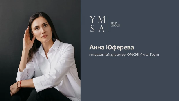 Анна Юферева, генеральный директор ЮМСЭЙ Лигал Групп.