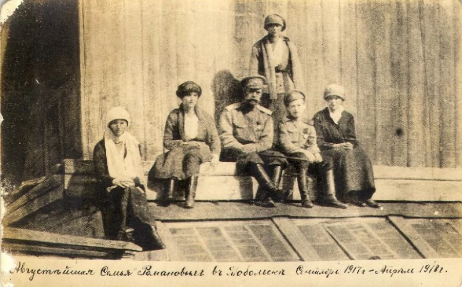 Фотооткрытка. Семья Романовых в Тобольске. Период создания: сентябрь 1917-1918 гг.