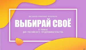 Выставка-ярмарка местных товаропроизводителей «Выбирай свое!» пройдет в Барнауле.