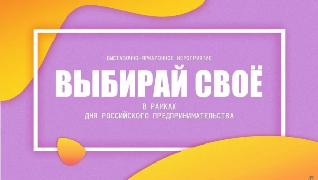 Выставка-ярмарка местных товаропроизводителей «Выбирай свое!» пройдет в Барнауле.