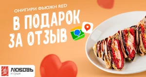 Закуска «Онигири Фьюжн Red».