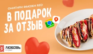 Закуска «Онигири Фьюжн Red».