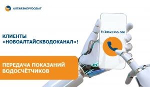 «Алтайэнергосбыт» предлагает клиентам «Новоалтайскводоканала» новый способ передачи показаний водосчётчиков.