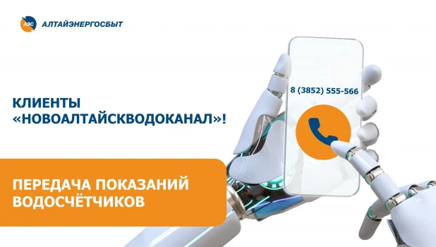 «Алтайэнергосбыт» предлагает клиентам «Новоалтайскводоканала» новый способ передачи показаний водосчётчиков.