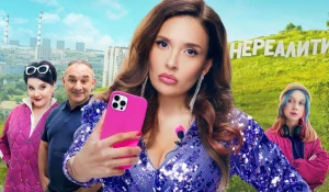 Сериал "Нереалити 2".