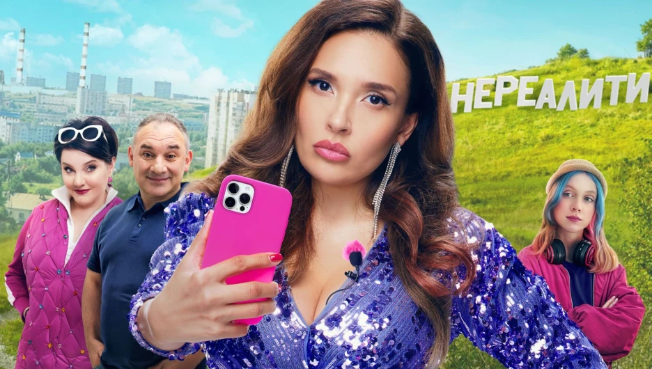 Сериал "Нереалити 2".