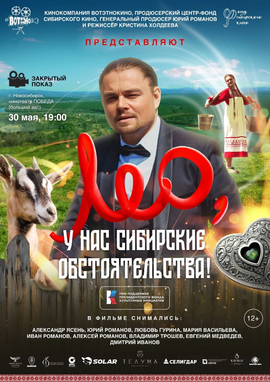Фильм «Лео, у нас сибирские обстоятельства!» Фильм «Лео, у нас сибирские обстоятельства!»