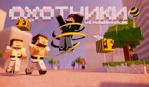 «Охотники на мошенников».