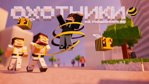 «Охотники на мошенников».