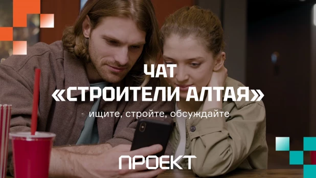 Чат «Строители Алтая».