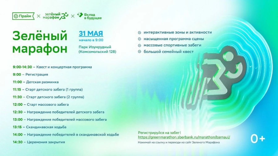 «Зеленый марафон»