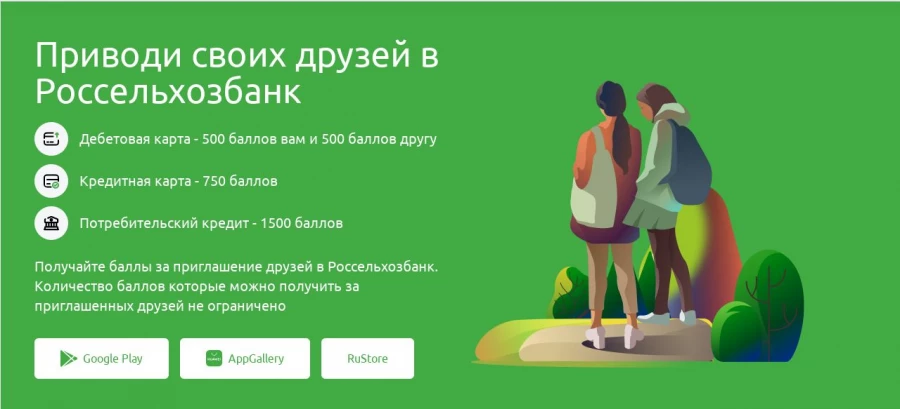 Клиенты Россельхозбанка смогут получить 500 бонусных баллов за успешную рекомендацию другу дебетовой карты.
