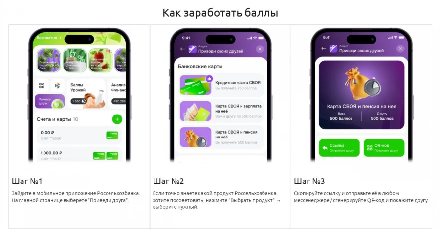 Клиенты Россельхозбанка смогут получить 500 бонусных баллов за успешную рекомендацию другу дебетовой карты.