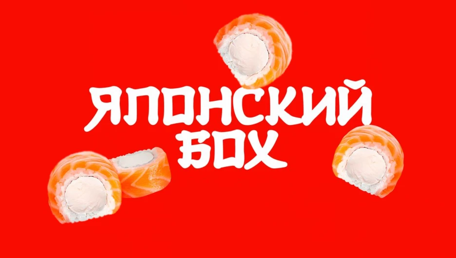Изысканная японская кухня от службы доставки «Японский Бох».