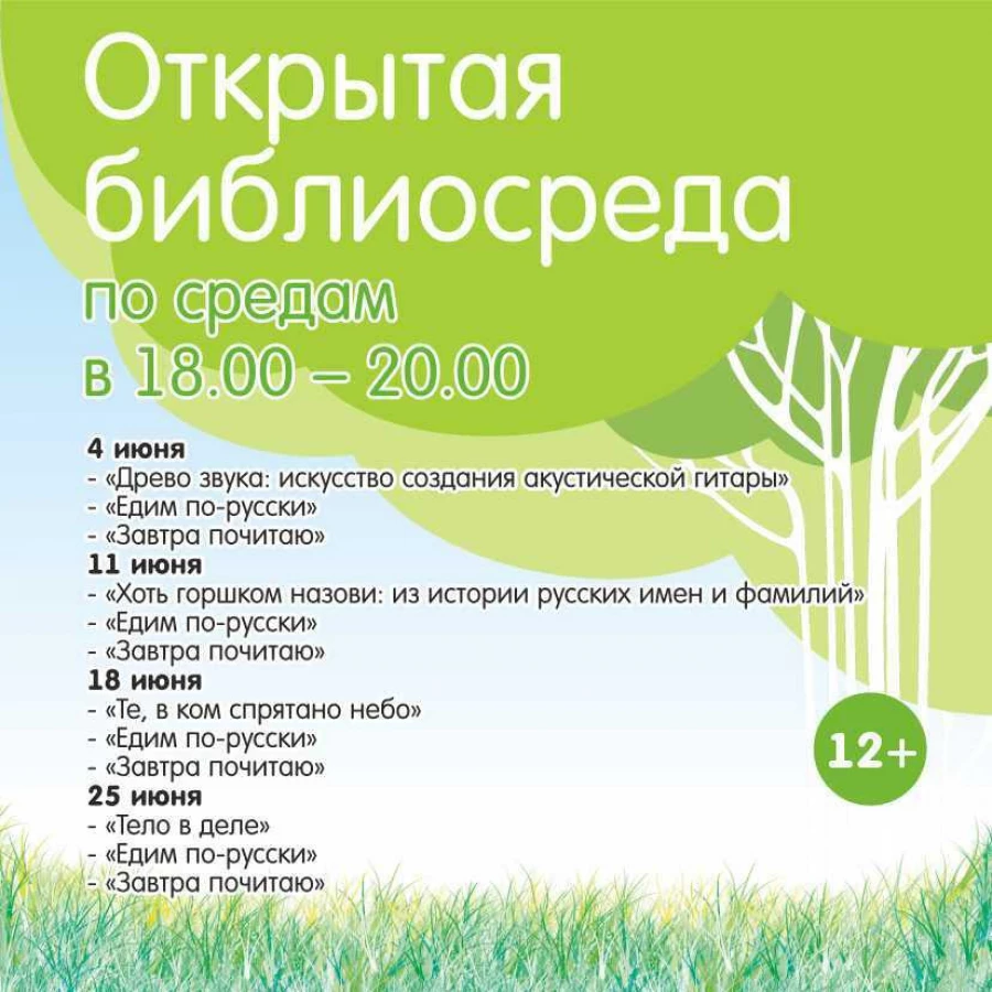Расписание «Открытой библиосреды»