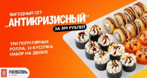 Аппетитные сеты в «Любовь и суши».