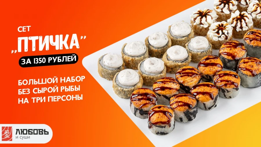 Аппетитные сеты в «Любовь и суши».