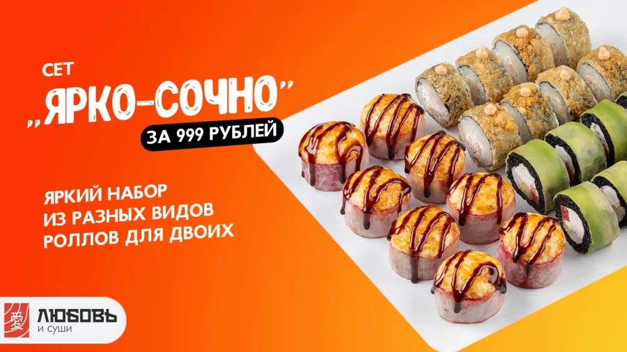 Аппетитные сеты в «Любовь и суши».