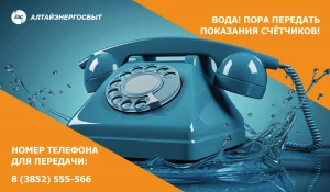 Для передачи показаний счётчиков достаточно позвонить по телефону.