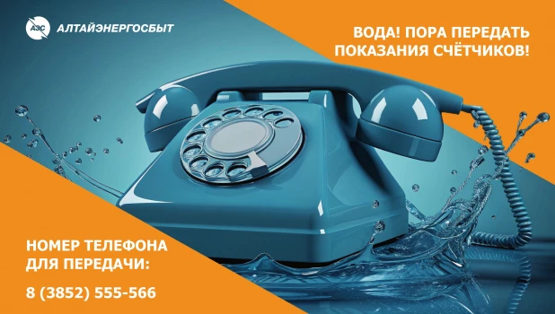 Для передачи показаний счётчиков достаточно позвонить по телефону.