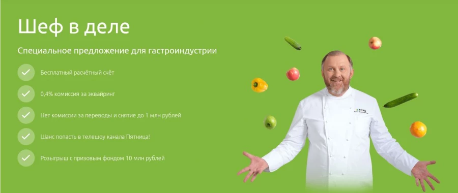 Россельхозбанк представил пакет услуг для бизнеса в сфере гастроиндустрии «Шеф в деле».