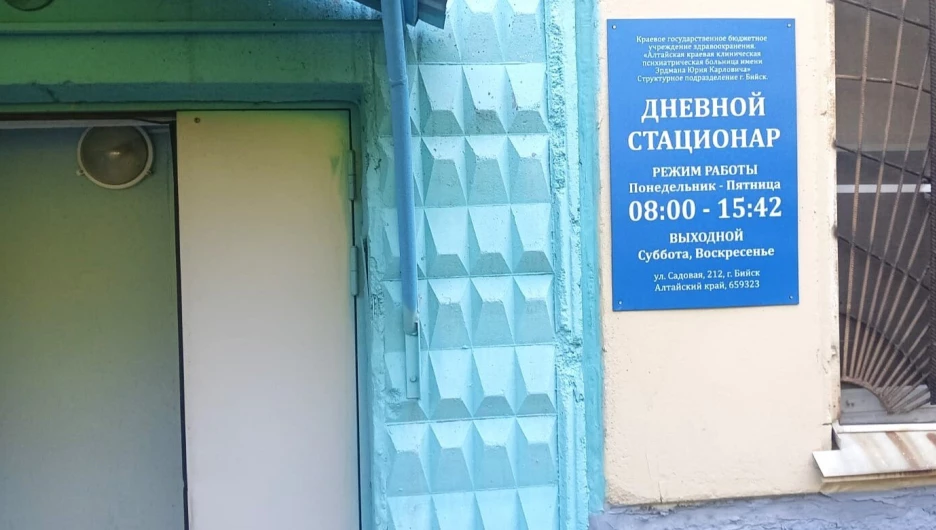 Дневной психиатрический стационар в Бийске