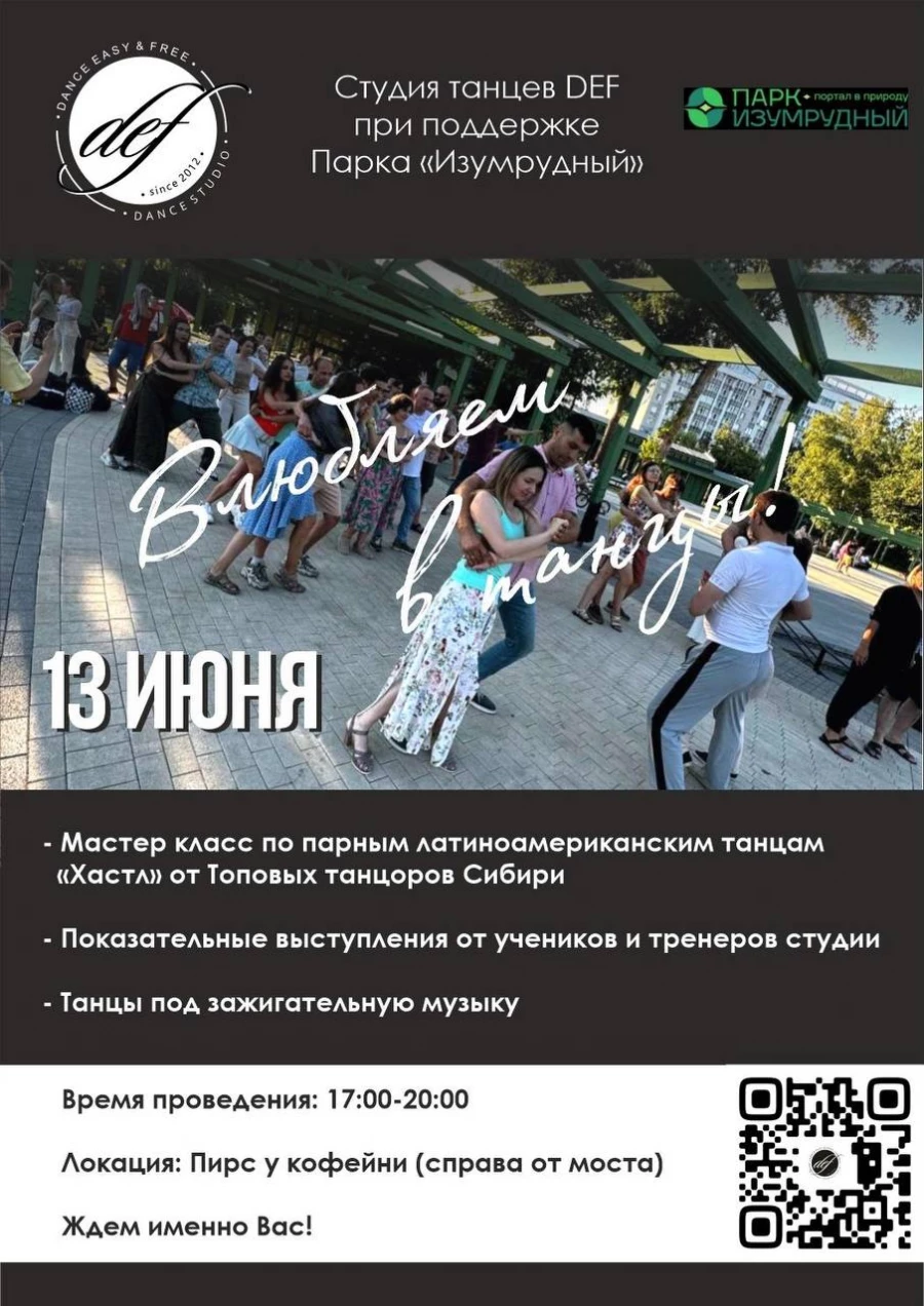 Мастер-класс по парным танцам пройдет в Изумрудном парке