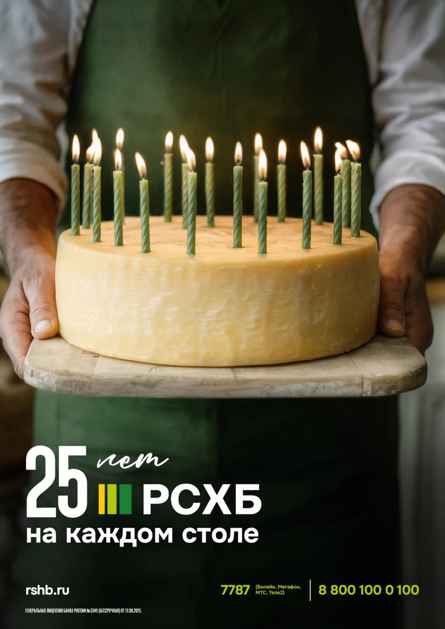 Россельхозбанк (РСХБ) отмечает 25-летие. Россельхозбанк (РСХБ) отмечает 25-летие.