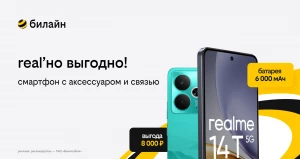 билайн запустил акцию «Реально выгодные комплекты».