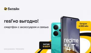 билайн запустил акцию «Реально выгодные комплекты».