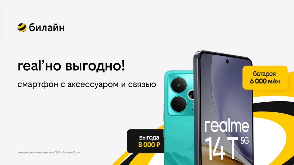 билайн запустил акцию «Реально выгодные комплекты».