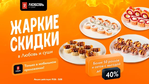 Скидки на роллы до 40% в мобильном приложении «Любовь и суши».