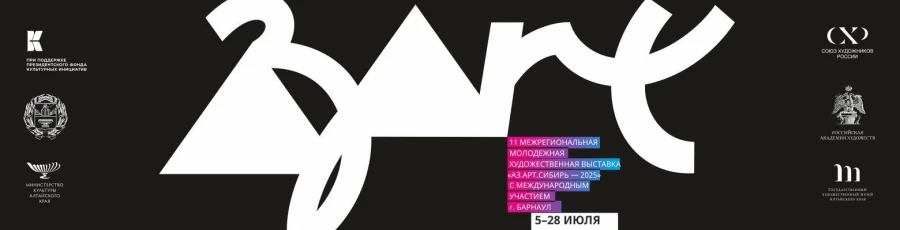 «Аз.Арт.Сибирь — 2025». «Аз.Арт.Сибирь — 2025».