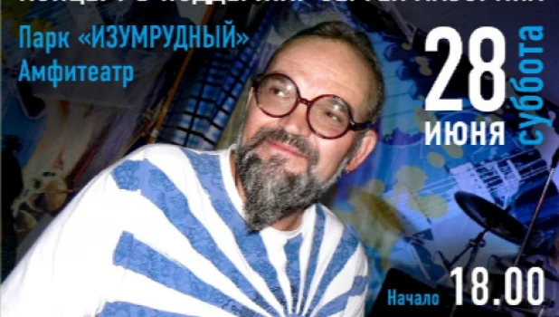 В парке «Изумрудный» в поддержку рок-музыканта пройдет благотворительный концерт