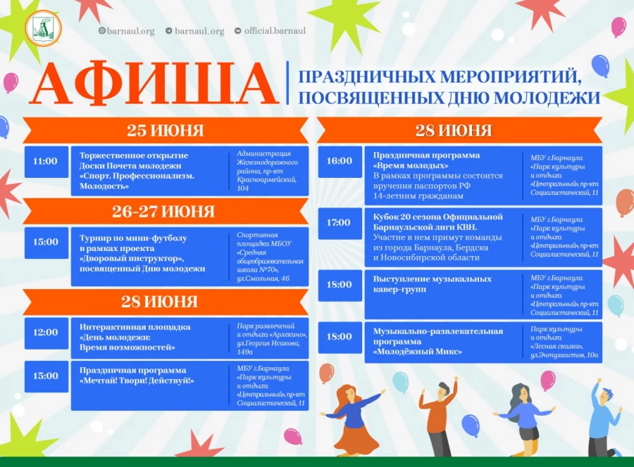 День молодежи в Барнауле 2025. Программа