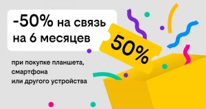 В офисах обслуживания Билайна стартовала акция «Связь за полцены с любым девайсом».