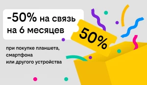В офисах обслуживания Билайна стартовала акция «Связь за полцены с любым девайсом».