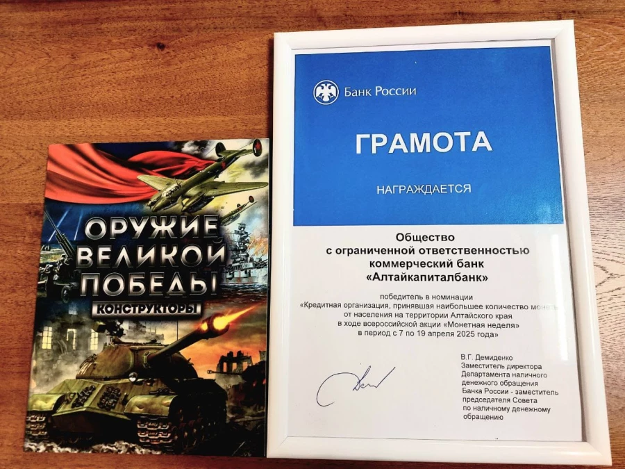 Юбилейный альбом памятных монет «Оружие Великой Победы» и почётная грамота Алтайкапиталбанку.