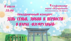 Изумрудный парк устраивает концерт в честь Дня семьи, любви и верности
