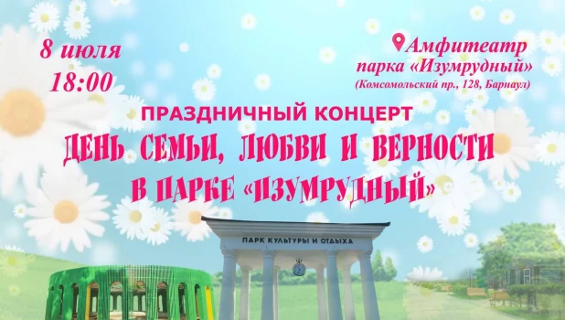 Изумрудный парк устраивает концерт в честь Дня семьи, любви и верности