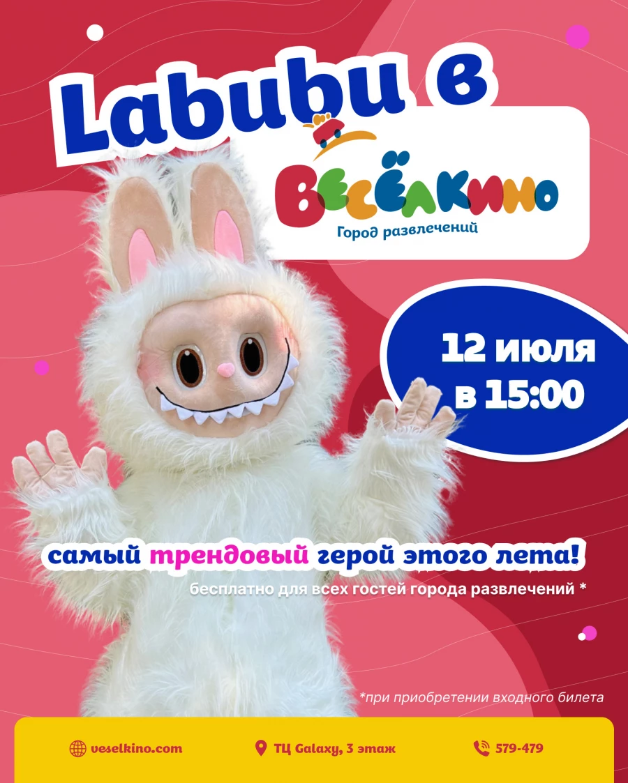 Лабубу в городе развлечений «Весёлкино».