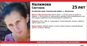 В Алтайском крае ищут 25-летнюю Светлану Налимову.